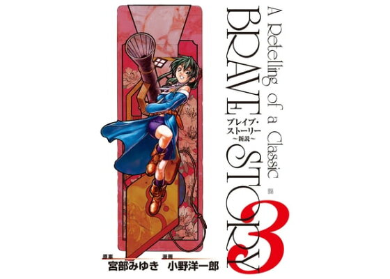 楽天kobo電子書籍ストア ブレイブ ストーリー 新説 3巻 小野洋一郎 楽天kobo電子書籍ストア ブレイブ ストーリー 新説 3巻 小野洋一郎